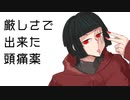 【ラップ】厳しさで出来た頭痛薬/無色ポエム