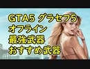 【GTA5】グラセフ5 オフライン 最強武器 おすすめ武器