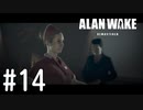 【ゆっくり実況】Alan Wake Remastered その14