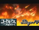 【ギアジェネ】反逆のルルーシュstage10「紅蓮舞う」