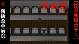 【哥欲祟-ｳﾀﾎﾉﾀﾀﾘ-】#6　恐怖の新街改革病院【ホラー】