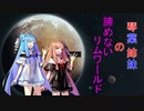 琴葉姉妹の諦めないリムワールド part1