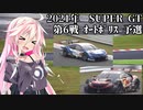 IAちゃんが語るスーパーGT【2021年 第6戦AP 予選】