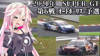 IAちゃんが語るスーパーGT【2021年 第6戦AP 予選】