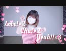 【違法でにむ】Love!×2 Chu!×2 Yeah!!×3/MeseMoa.【低身長アニメオタクが踊ってみた】