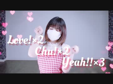 【違法でにむ】Love!×2 Chu!×2 Yeah!!×3/MeseMoa.【低身長アニメオタクが踊ってみた】