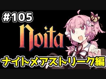 【Noita# 105】葵ちゃん、魔女になるってよ【VOICEROID実況】