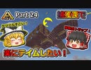 【ARK:Survival Evolved】恐竜とたわむれる程度の動画 Part24【ゆっくり実況】