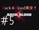 【Back4Blood】二人でBack４Blood実況！＃5【実況プレイ】