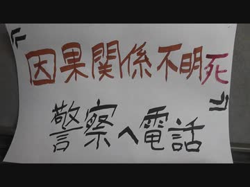 「因果関係不明 死」を警察に報告。