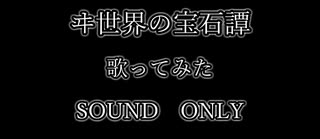 【歌ってみた】ヰ世界の宝石譚　男.ver