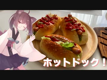 #56 【料理】【パリ感がたまらん】手作りパンでホットドックは最高！【東北きりたん】