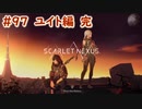 【SCARLET NEXUS（ユイト編 完）】エピローグ４、カサネ　９７【バ美肉VOICEROID実況プレイ】