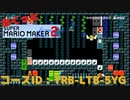 [mm2-01] さくっとマリオメーカー2 2021.11.2(Mini Game Remix)