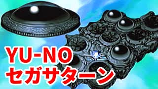 YU-NO◆健全青少年のとても健全な非日常【実況】10