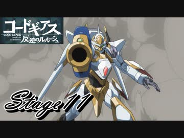 【ギアジェネ】反逆のルルーシュstage11「ナリタ攻防戦」