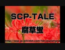 【朗読】SCP-TALE「腐草蛍」