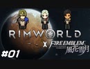 皇女は吐き散らかし、王子は下半身をさらけ出した【RimWorld×風花雪月実況#01】