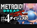 #4　メトロイドドレッド　おさらい切り抜き