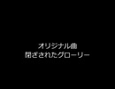 【オリジナル曲】　閉ざされたグローリー　【田植えナス】