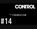 【ゆっくり実況】CONTROL DLC① その14