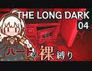 【The Long Dark】ハードな裸縛り　Part4【VOICEROID実況】