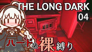 【The Long Dark】ハードな裸縛り　Part4【VOICEROID実況】