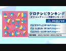 アニソンランキング　2021年10月【ケロテレビランキング】