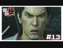 【実況】#13 俺を倒してからにしろ！ ブチぎれ桐生ちゃん 【｢龍が如く YAKUZA KIWAMI｣ 】