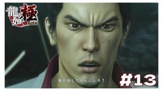 【実況】#13 俺を倒してからにしろ！ ブチぎれ桐生ちゃん 【｢龍が如く YAKUZA KIWAMI｣ 】