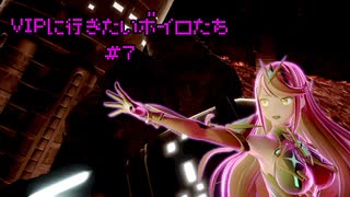 VIPに行きたいボイロたち　#7