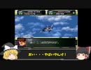 Act６【ゆっくり実況縛り】分離機体でクリアを目指すスーパーロボット大戦F
