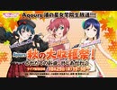 2021/10/29(金) ラブライブ！サンシャイン!! Aqours浦の星女学院生放送!!! Guilty Kissの秋！ CYaRon!の秋!! AZALEAの秋!!! Aqours秋の大収穫祭！