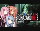 【バイオRE:3】シャイな葵とおっとり茜のBIOHAZARD RE:3 part08【A.I.VOICE実況】