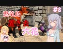 【ARK:Survival Evolved】恐竜島に置き去六花　Part8【CeVIO実況】