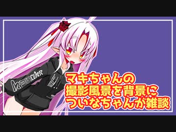 【Recotte Studio】ついなちゃんの雑談【VOICEROID雑談】