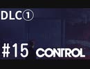 【ゆっくり実況】CONTROL DLC① その15