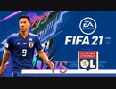 【実況】森保ジャパンを世界最強にしよう！！-第19節VSオリンピックリヨン-【FIFA21】