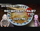 【ボイスロイド雑学】ゆか・あかりんのら～めん雑学 その9