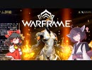 きりたんと始めるWarframe　～中盤お勧めフレーム・攻撃型前編～　【VOICEROID＋ゆっくり実況】