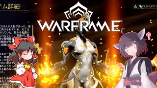 きりたんと始めるWarframe　～中盤お勧めフレーム・攻撃型前編～　【VOICEROID＋ゆっくり実況】