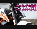 【ゆっくり車載】ツーリングの記録 part.8 犬吠埼・九十九里【KTM390DUKE】