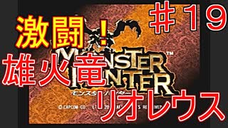 【実況プレイ】モンスターハンター　♯１９