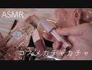 【ASMR】【無言】コスメのカチャカチャ音【音フェチ】