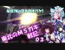 【バトオペ2】東北のMSガキ戦記_03【アッグガイ】