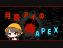 月読アイのAPEX