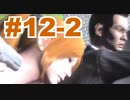 【ばか二人】巨影都市実況 part12-2