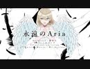【誕生日投稿】永遠のAria／雨宮天 cover by Ms.Actina