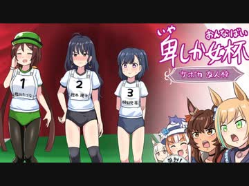 3分で分かる卑しか女杯ガチャ