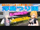 マキ＆六花でゆるポタ（仮）第4旅　忘れられた釣り場「浮島つり園」